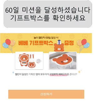 60일 미션을 당성하셨습니다 기프트박스를 확인하세요