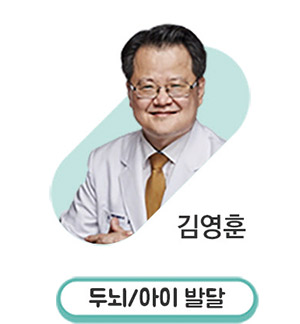 김영훈 두뇌/아이 발달