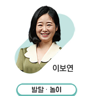 이보연 발달·놀이