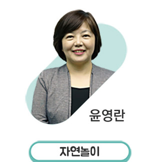 윤영란 자연놀이