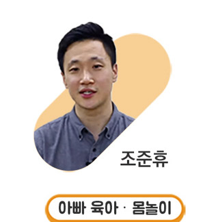 조준휴 아빠 육아·몸놀이